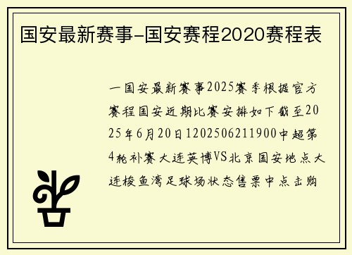 国安最新赛事-国安赛程2020赛程表